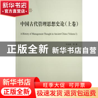 正版 中国古代管理思想史论 刘文瑞 李尧远 著 人民出版社 97870