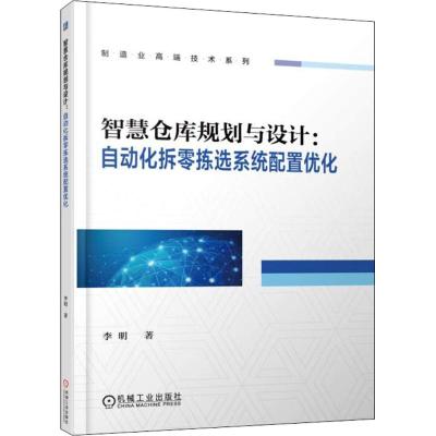 智慧仓库规划与设计 自动化拆零拣选系统配置优化规划与设计