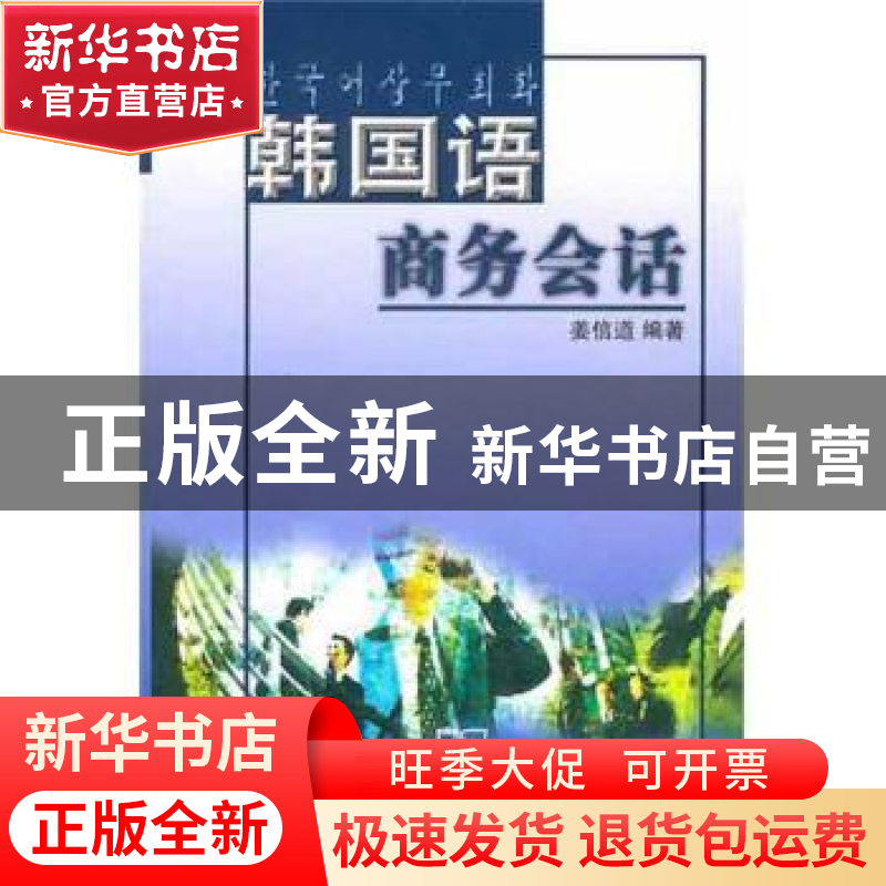 正版 韩国语商务会话 姜信道 商务印书馆有限公司 9787100041096