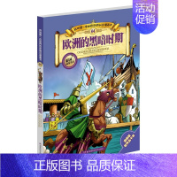 [正版]我的第一本世界历史知识漫画书第4册 欧洲的黑暗时期 儿童漫画本世界历史 少儿历史课外读物书籍湖南科技出版社 全新