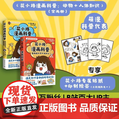 花小烙漫画科普 动物+人体知识 全两册 印签+贴纸 花小烙 湖南科技
