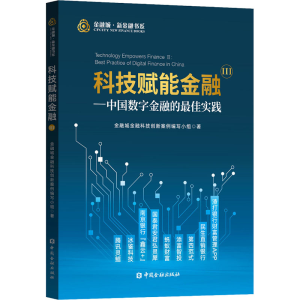 醉染图书科技赋能金融 3——中国数字金融的实践9787522006161