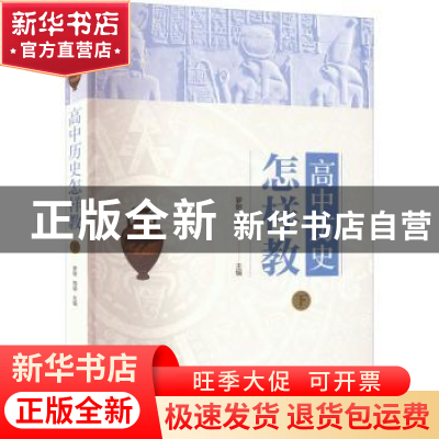正版 高中历史怎样教:下 罗明,周靖 上海人民出版社 97872081759