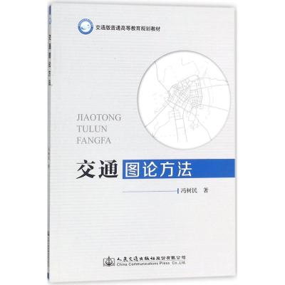 [M]交通图论方法-9787114141164