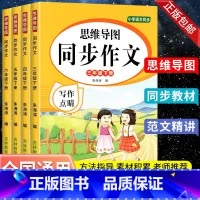 语文思维导图 三年级上 [正版]小学语文思维导图同步作文三四年级五六年级上册下册 写作点睛好词好句好段人教版课文同步满分