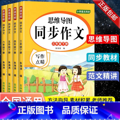 语文思维导图 三年级上 [正版]小学语文思维导图同步作文三四年级五六年级上册下册 写作点睛好词好句好段人教版课文同步满分