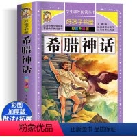 希腊神话 [正版]希腊神话 彩绘注音版加厚原著完整版好孩子书屋系列儿童文学名著故事必小学生一二三四五六年级课外书阅读寒暑