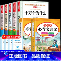 [7册]四下必读正版+古诗词+文言文 [正版]全套5册 十万个为什么四年级下册阅读课外书必读书目 快乐读书吧四下小学版苏