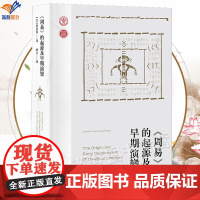 周易的起源及早期演变夏含夷著蒋文译正版积四十年之功终于大成·复旦大学裘锡圭先生当代西方易学研究书籍上海古籍出版社