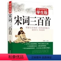 [正版]无障碍阅读学生版宋词三百首积累文史知识培养鉴赏能力提高学习考试成绩青少年读物