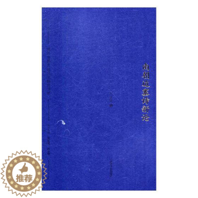 [醉染正版]正版 南朝边塞诗新论 河南人民出版社 中国古诗词书籍 江苏书