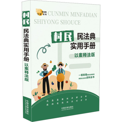 [M]村民民法典实用手册 以案释法版-9787521628081