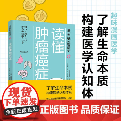 漫画基础医学:读懂肿瘤癌症 元雄良治 中国轻工业出版社 正版书籍
