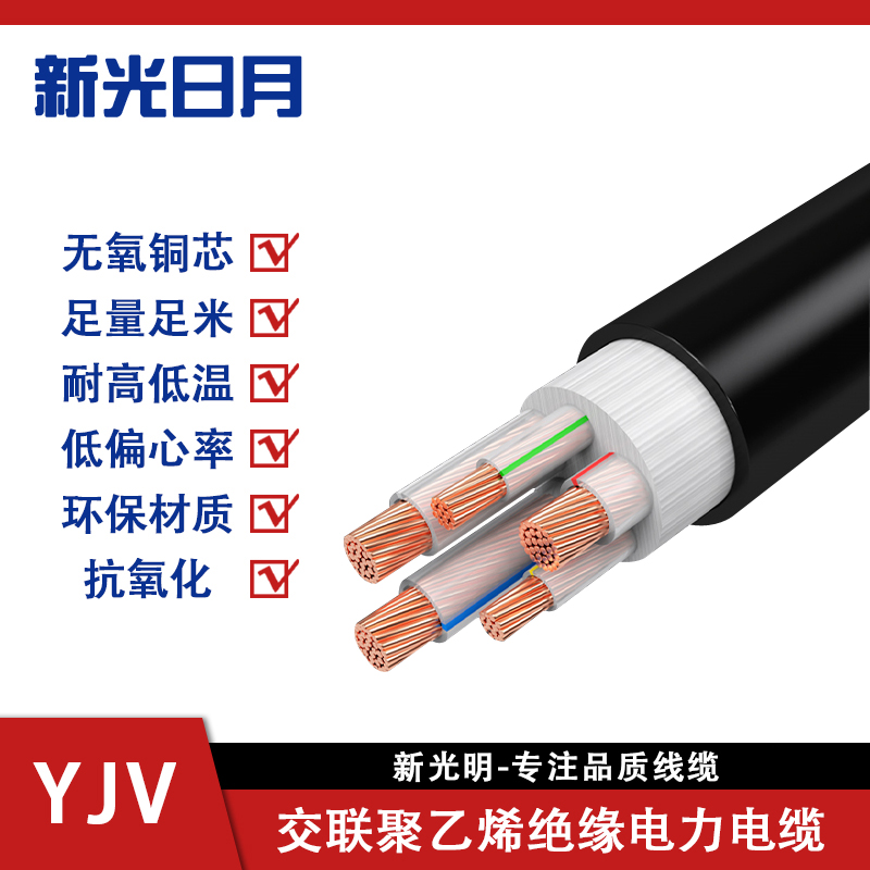 新光日月 交联聚乙烯绝缘电力电缆YJV(3+1芯)4平方/每米