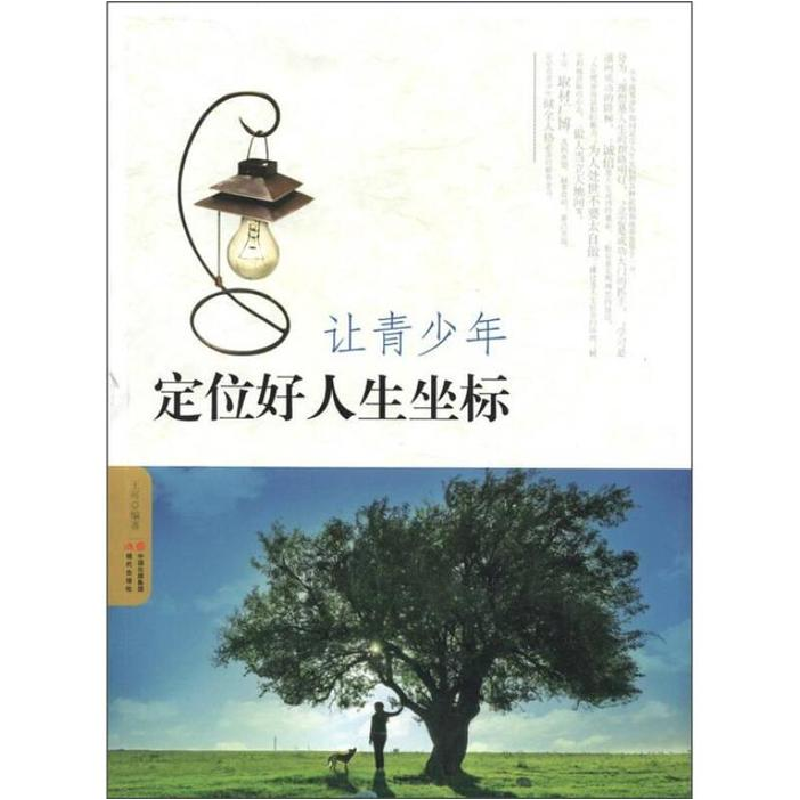 正版新书]让青少年定位好人生坐标王可9787514302929