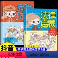 [抖音同款]法律启蒙+危险防护 [正版]抖音同款漫画小学生自我保护法律启蒙书+危险防护全套2册校园安全反霸凌启蒙意识书小