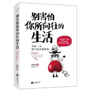 正版新书]别害怕你所向往的生活(写给一直被生活怠慢的你)林特特