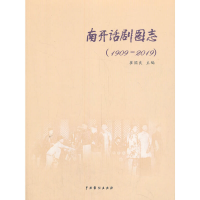 音像南开话剧图志:1909-2019崔国良