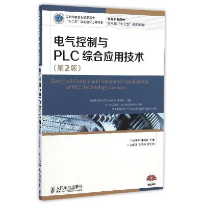 正版新书]电气控制与PLC综合应用技术(第2版高等职业院校机电类