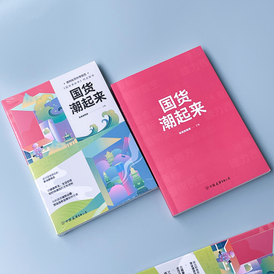 [M]国货潮起来-9787505755758