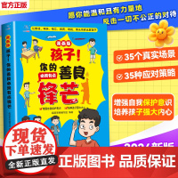 [抖音同款]孩子你的善良必须有点锋芒漫画版 趣味儿童成长手册 35个真实场景应对策略增强自我保护意识书树立正确观念少儿课