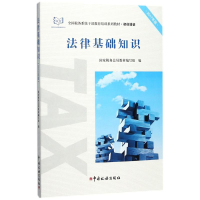 正版新书]法律基础知识(2017)国家税务总局教材编写组97875678