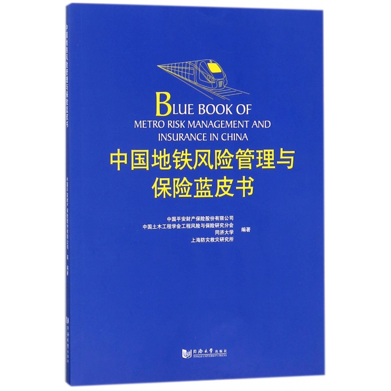 音像中国地铁风险管理与保险蓝皮书中国平安财产保险股份有限公司