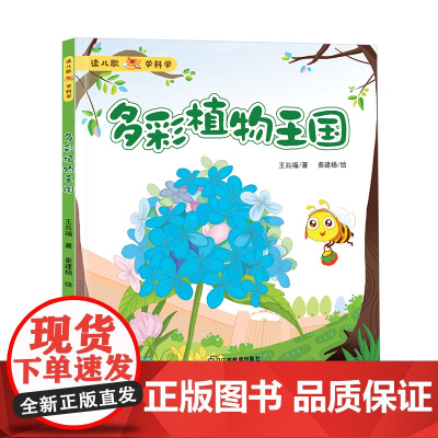 多彩植物王国 江西教育出版社 王兆福 著