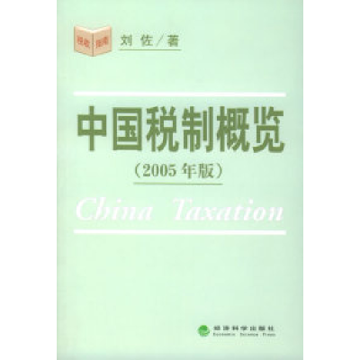正版新书]中国税制概览(2005年版)刘佐9787505848689