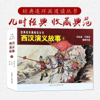 音像经典连环画阅读丛书——西汉演义故事(4)杨锦文等绘画