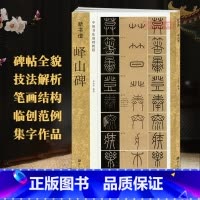 [正版]学海轩峄山碑新书谱中国书法基础教程李斯秦小篆毛笔字帖书籍书法临摹古帖碑帖特点技法讲解笔画结构偏旁