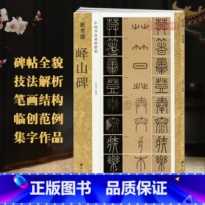 [正版]学海轩峄山碑新书谱中国书法基础教程李斯秦小篆毛笔字帖书籍书法临摹古帖碑帖特点技法讲解笔画结构偏旁