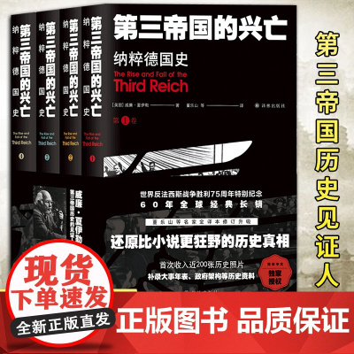 第三帝国的兴亡 纳粹德国史 全4册 威廉.夏伊勒 补录大事年表等历