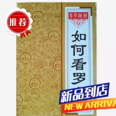 如何看罗盘 教你怎样看罗盘学罗盘用盘书