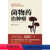 [正版]菌物药治肿瘤 中医古籍出版社 雷志勇,陈增华 编著 著 肿瘤学