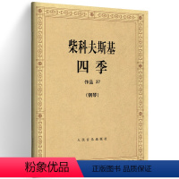 [正版] 柴科夫斯基四季 钢琴作品37 柴可夫斯基钢琴基础教程钢琴曲集教程柴科夫斯基曲集选 音乐艺术柴可夫斯基船歌 人