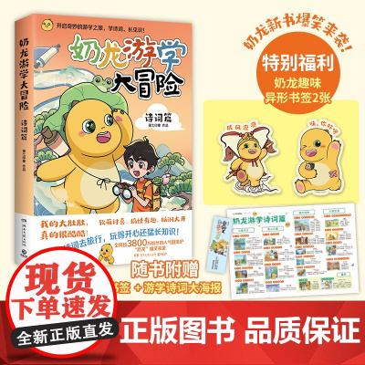 奶龙游学大冒险:诗词篇 奶龙(第七印象) 全网超3800万粉丝的国漫IP“奶龙”爆笑来袭,开启奇妙的游学之旅,看遍祖