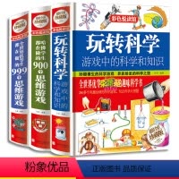 [正版]全3册玩转科学游戏中的科学和知识 科普百科7-9-10-12岁青少年小学生益智游戏培养儿童专注力左右脑智力开发