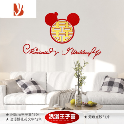 三维工匠结婚婚房布置套装喜字贴女方客厅新房婚礼装饰喜子房门贴婚庆用品浪漫王子喜婚庆布景