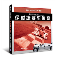 正版新书]保时捷赛车传奇-保时捷三部曲-之二林裕苍978730231222