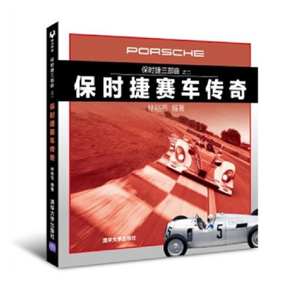 正版新书]保时捷赛车传奇-保时捷三部曲-之二林裕苍978730231222