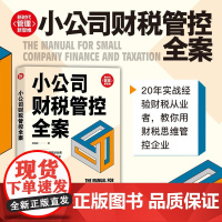 小公司财税管控全案 顾瑞鹏 著 管理