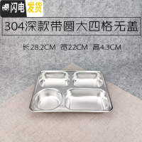 三维工匠304不锈钢方形饭盒带盖成人餐盒分格快餐盘学生食堂分隔便当盒 304深带圆四格无盖