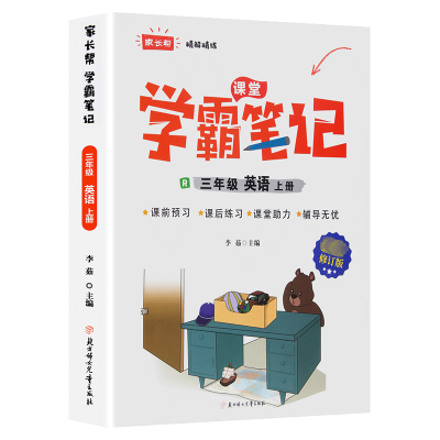 醉染图书家长帮 精解精练 3年级英语上册 R 修订版9787558556500