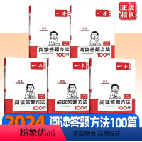 阅读答题方法100问 小学一年级 [正版]2024版小学语文阅读答题方法100问小学语文一二年级三四五六年级阅读训练题答