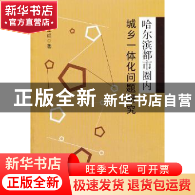 正版 哈尔滨都市圈内城乡一体化问题研究 韩立红 中国农业出版社