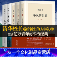 [友一个正版]书籍平凡的世界全三册+人生+活着路遥原著书籍茅盾文学奖获奖作品和余华原著小说书激励亿万青年命运的不朽