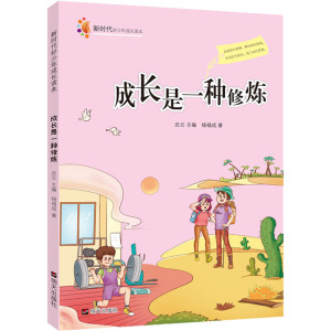 新时代好少年成长读本:成长是一种修炼