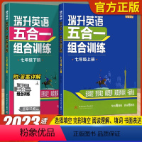 2本[上册+下册]七年级 初中通用 [正版]瑞升英语五合一组合训练七7八8年级上册下册9九年级中考版总复习五合一选择