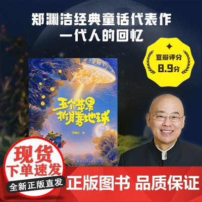 五个苹果折腾地球 郑渊洁童话代表作 云南人民出版社果麦出品